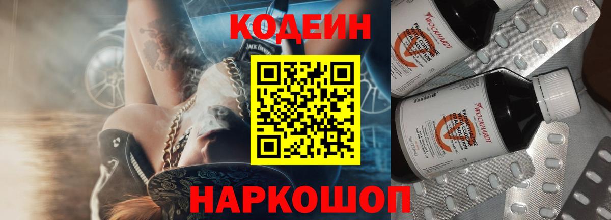 Codein напиток Lean (лин)  Кодеиновый сироп Lean Purple Drank  Кстово  Вход с VPN 
